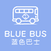 bluebus蓝色巴士