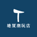 塘厦潮玩店