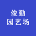 俊勤园艺场