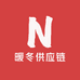 暖冬供应链