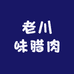 腊肉食记