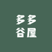 多多谷屋