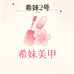 希妹美甲2号