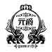 元爵酒业店
