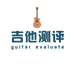Guitar乐器测评