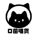口苗的喵