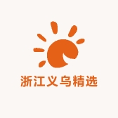 浙江义乌精选供应链