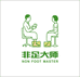 非足大师 足部护理工厂店