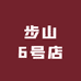 步山6号店