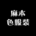 青岛麻本色服装设计一店