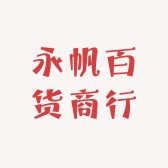永帆百货商行
