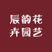 辰韵花卉园艺