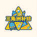 三角洲猛攻补给站