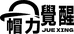 帽力觉醒
