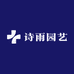 诗雨园艺