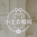 小主衣帽间