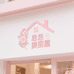 思思美丽屋