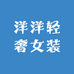 洋洋轻奢女装店1