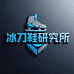 冰刀鞋研究所