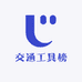交通工具榜