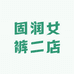 固润女裤二店