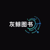 灰鲸图书专营店