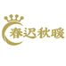 春迟秋暖珠宝