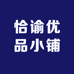 恰谕优品小铺