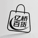亿桥百货