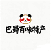 巴蜀百味特产