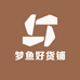 梦鱼好货铺