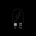 傲汀美妆旗舰店