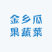 金乡瓜果蔬菜