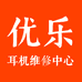 优乐耳机维修中心