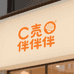 壳伴伴
