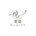 雾缱WUQIAN