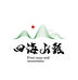 四海山甄