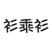 衫乘衫新童装专卖店