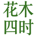 花木四时