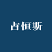 占恒斯