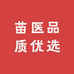 苗医品质优选