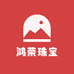 鸿荣珠宝