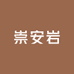 武夷山市崇安岩茶厂