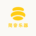 简音乐器
