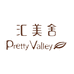 Pretty Valley汇美舍护肤旗舰店