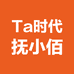 Ta时代抚小佰
