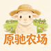 原驰农场