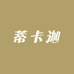 蒂卡迦