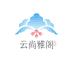 云尚雅阁