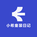 小希童装日记
